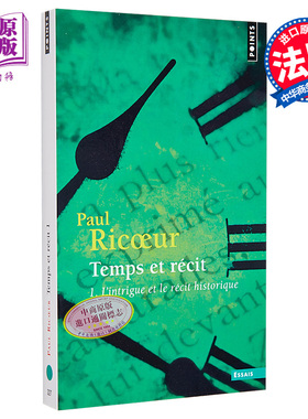 保罗 利科 情节与历史叙事 时间与叙事 1 Temps et récit 1 法国哲学研究 法文原版 Paul Ricoeur 法国解释学家【中商原版】