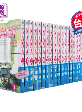 漫画 NANA 1-21（含7.8）共22本 矢泽爱 台版漫画书 尖端出版社【中商原版】