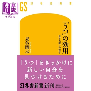 抑郁的力量 蛰伏 觉醒 破茧成蝶 泉谷闲示 日文原版 うつの効用【中商原版】