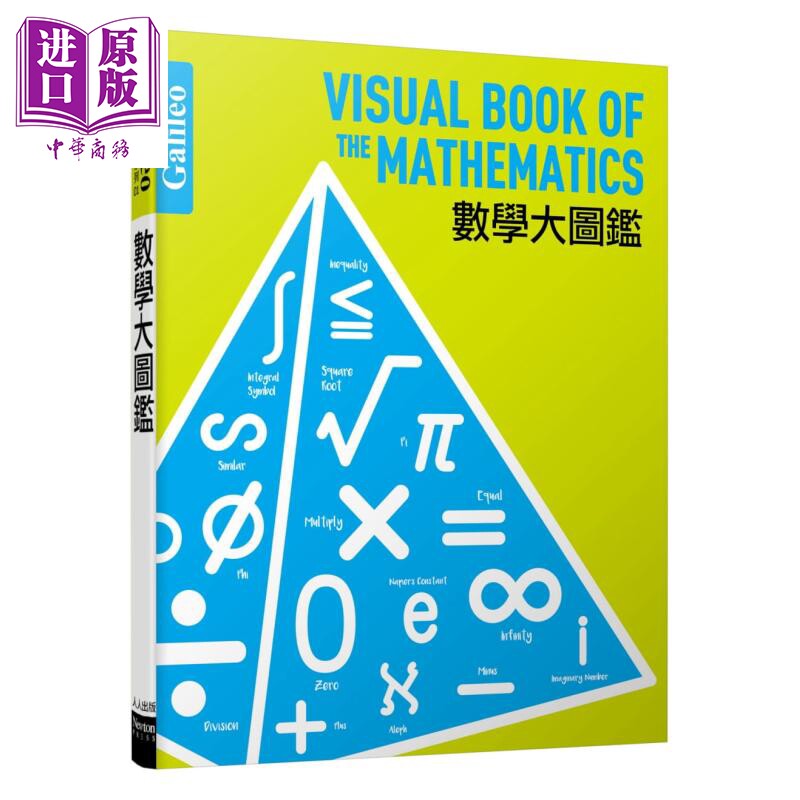 数学大图鉴 伽利略科学大图鉴1 港台原版 日本Newton Press 人人【中商原版】