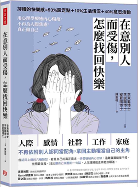 现货 在意别人而受伤 怎么找回快乐 港台原版 李东龟 李诚职 安夏阳 方言【中商原版】