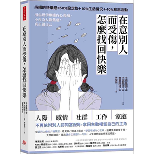 现货 在意别人而受伤 怎么找回快乐 港台原版 李东龟 李诚职 安夏阳 方言【中商原版】