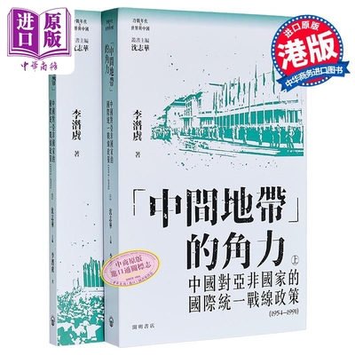 中间地带的角力 中国对亚非国家国际统一战线政策 上下册 港台原版 李潜虞 开明书店【中商原版】