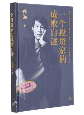 一个投资家的成败自述 港台原版 孙强 香港三联书店【中商原版】