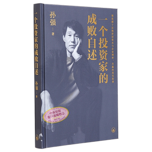 一个投资家的成败自述 港台原版 孙强 香港三联书店【中商原版】