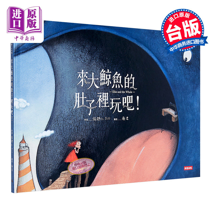 现货 来大鲸鱼的肚子里玩吧 一本让孩子了解分工合作,勇于面对难题的