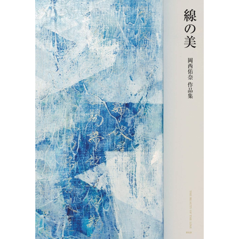 现货 线之美 冈西佑奈作品集 日文原版 線の美 岡西佑奈作品集【中商原版】