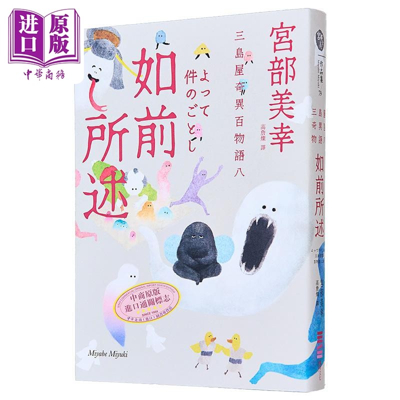 预售 如前所述 三岛屋奇异百物语八 港台原版 宫部美幸 独步文化【中商原版】