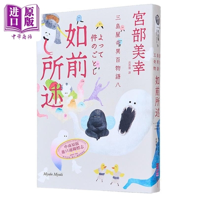 如前所述 三岛屋奇异百物语八 港台原版 宫部美幸 独步文化【中商原版】