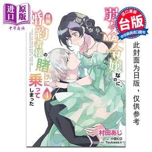 预售 漫画 极致软弱千金小姐，不小心答应了精明未婚夫的赌局 第4集 小田ヒロ 台版漫画书 台湾角川出版【中商原版】