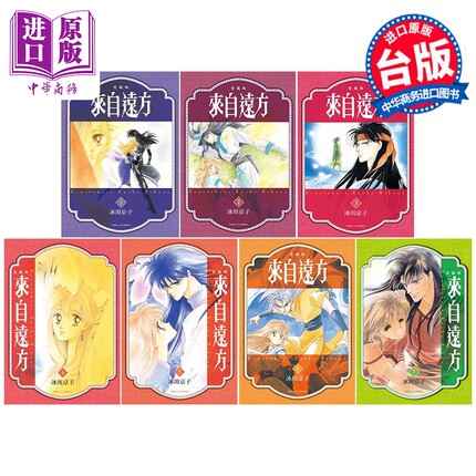 漫画 来自远方 爱藏版 1-7完 冰川京子 台版漫画书 东立出版【中商原版】