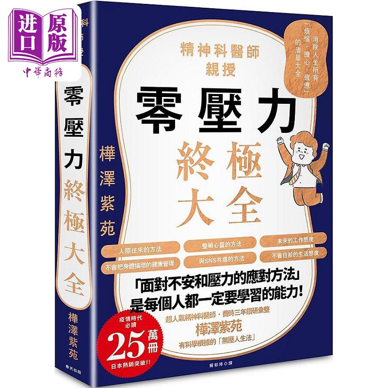 零压力*极大全 疫情时代*读 精神科名医亲授 消除人生所有 烦恼 担心 疲惫 的清单大全 港台原版 桦泽紫苑 春天【中商原版】