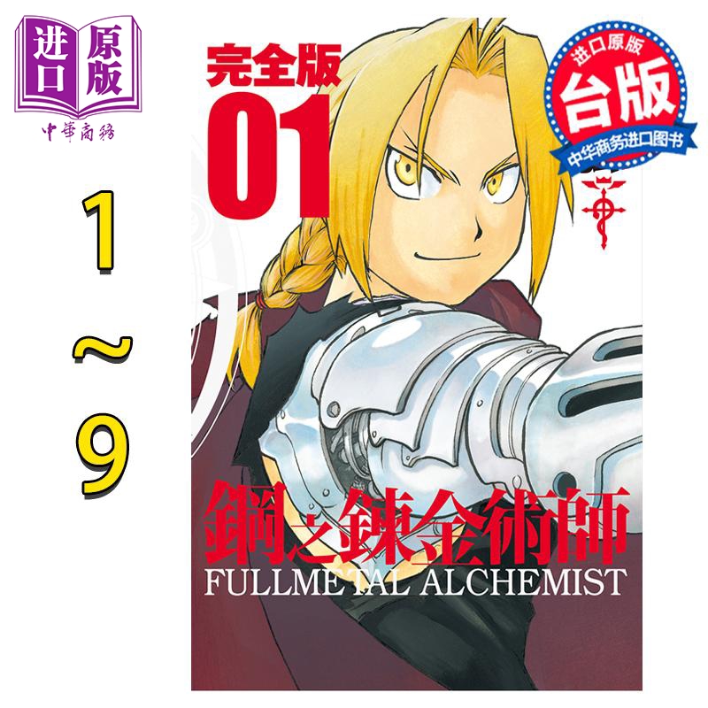 漫画 钢之炼金术师 完全版 1-9 台版漫画书 尖端出版社【中商原版】