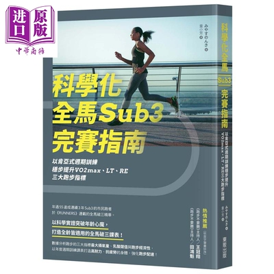 预售 科学化全马Sub3完赛指南 港台原版 みやすのんき 台湾东贩【中商原版】