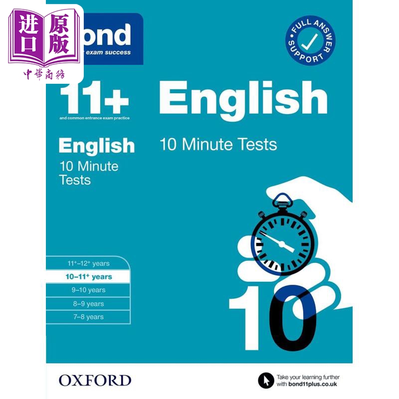 牛津邦德10分钟测试英语10-11岁