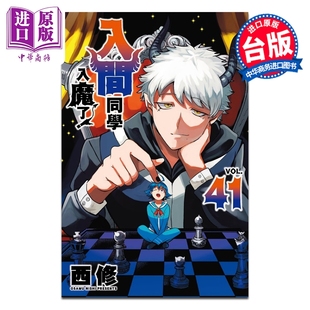 预售 漫画 入间同学入魔了 第41集 西修 台版漫画书 东立出版【中商原版】