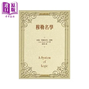 穆勒名学 精装 港台原版 约翰 斯图亚特 穆勒 台湾商务【中商原版】