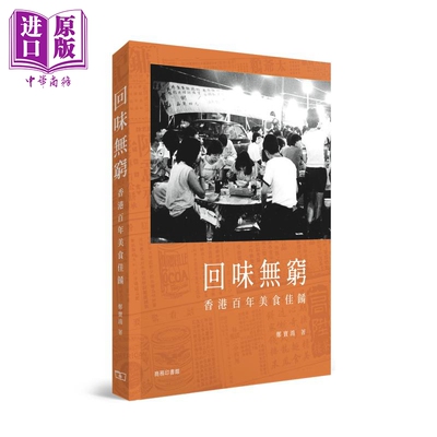 预售 回味无穷 香港百年美食佳肴 港台原版 郑宝鸿 香港商务印书馆【中商原版】