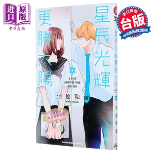 漫画 星辰光辉更胜太阳 第6集 河原和音 台版漫画书 台湾角川出版【中商原版】