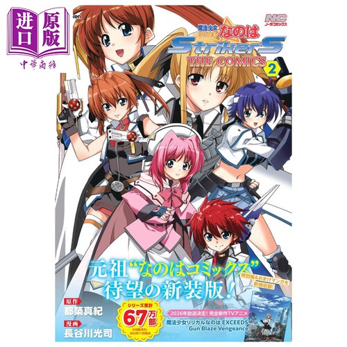 漫画 魔法少女奈叶StrikerS 新装版 第2集 都筑真纪 日文原版漫画书 魔法少女リリカルなのはStrikerS【中商原版】