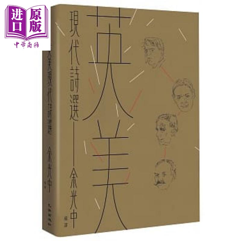 英美现代诗选 港台原版 余光中 九歌 【中商原版】