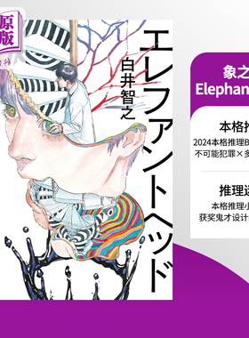 象头 象之首 Elephant Head 白井智之本格推理小说大赏获奖者 2024本格推理Best10 日文原版 エレファントヘッド【中商原版】