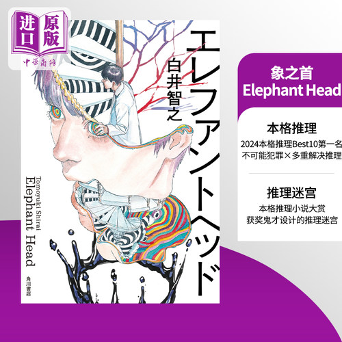 象头ElephantHead白井智之