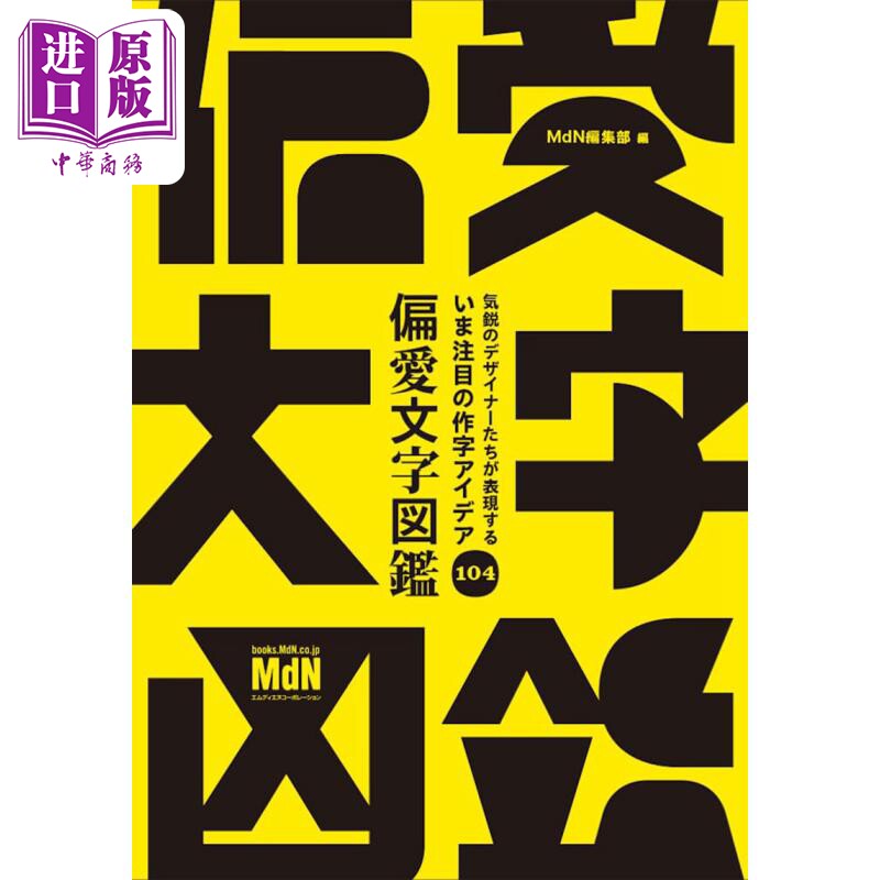 新锐设计师们爱用的104个文字创意图鉴 日文艺术原版 気鋭のデザイナーたちが表現する注目の作字アイデア104【中商原版】