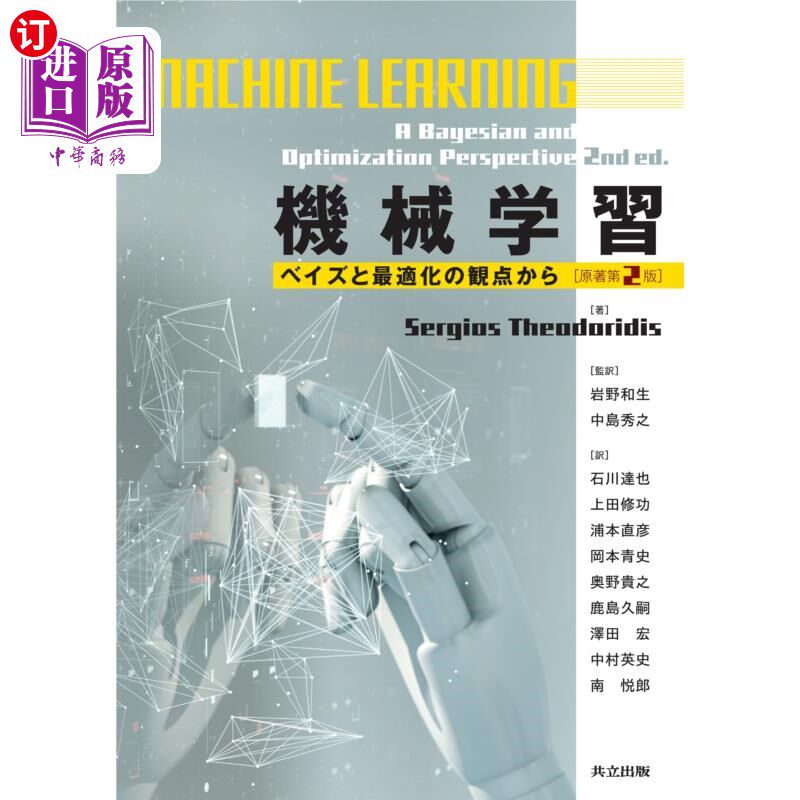 海外直订日语 機械学習　ベイズと最適化の観点から 从机器学习贝叶斯和优化的角度