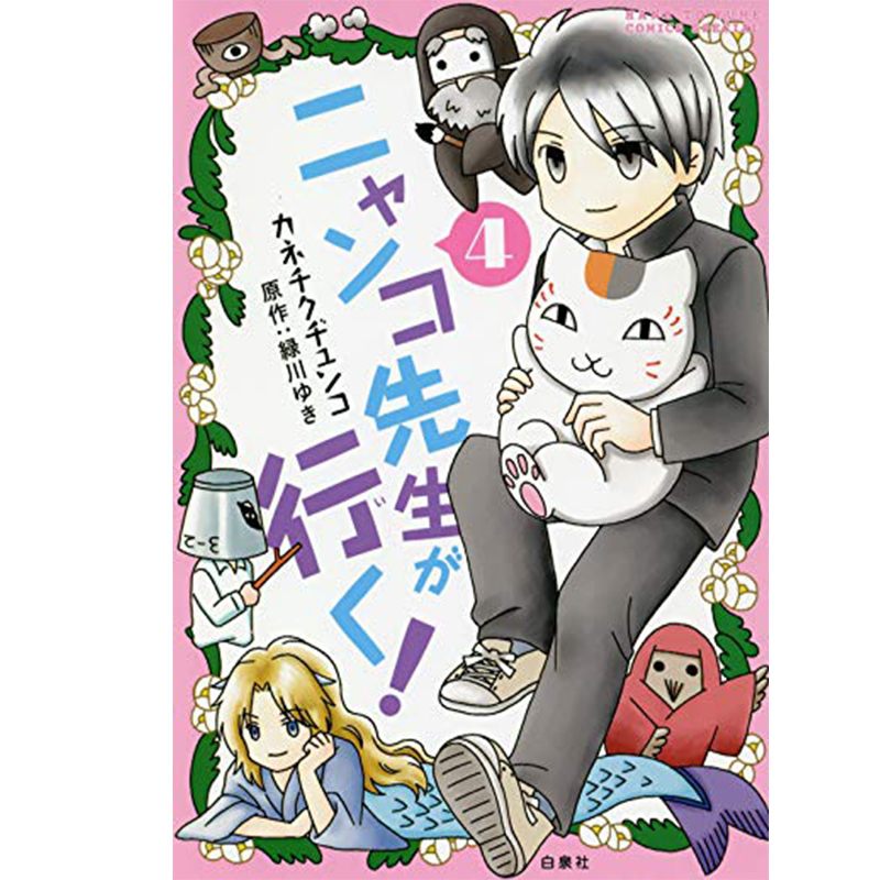 【中商原版】上吧 猫咪老师 4 夏目友人帐外传漫画 日文原版 ニャンコ先生が行く 4 花とゆめCOMICS