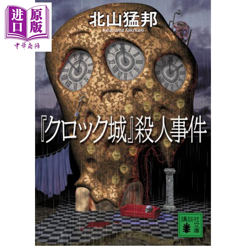 亲签版 “钟城”杀人事件 梅菲斯特奖 北山猛邦 日文原版日韩 クロック城 殺人事件【中商原版】