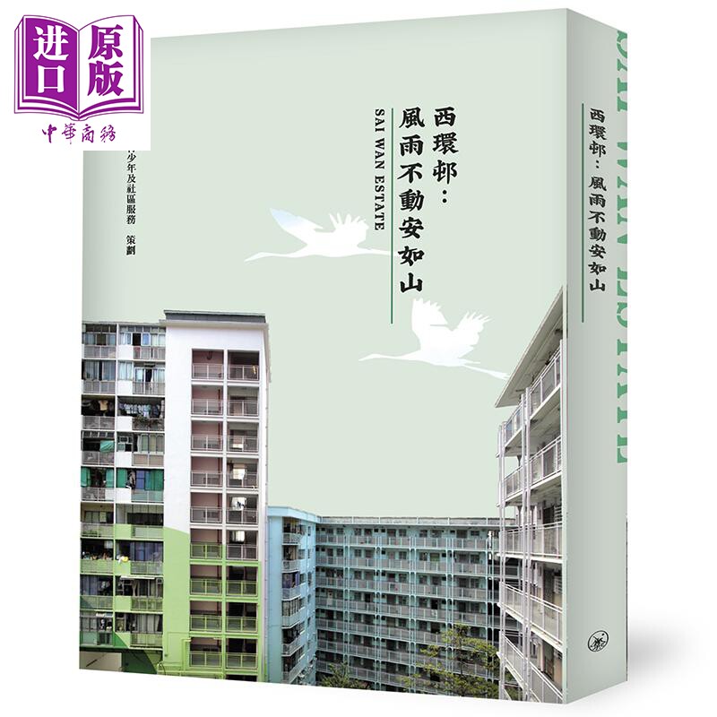 西环邨 风雨不动安如山 港台原版 明爱青少年及社区服务 香港三联书店 社会研究【中商原版】