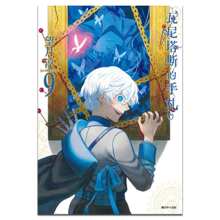 漫画 瓦尼塔斯的手札 9 望月淳 台版漫画书 尖端出版社【中商原版】