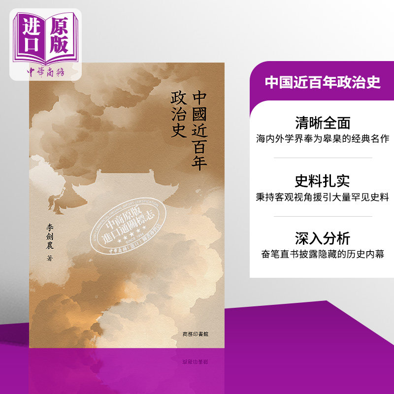 中国近百年政治史 港台原版 李剑农 香港商务印书馆【中商原版】