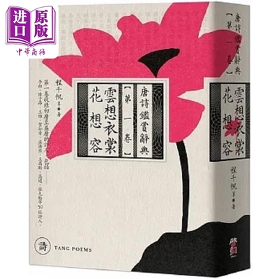 云想衣裳花想容 唐诗鉴赏辞典 第一卷 港台原版 程千帆等 启动文化【中商原版】