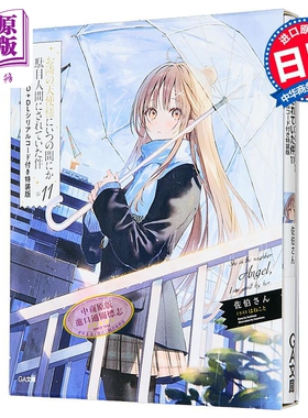 关于邻家的天使大人不知不觉把我惯成了废人这档子事 11 特装版CD 日文原版 お隣の天使様にいつの間にか駄目【中商原版】