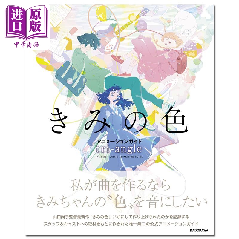 画集你的色彩动画指导书 tri-angle角川书店日文原版画集きみの色アニメーションガイド tri-angle【中商原版】