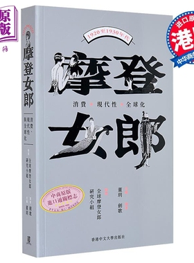 摩登女郎 消费 现代性与全球化1920至1930年代 港台原版 全球摩登女郎研究小组 董玥 中文大学出版【中商原版】