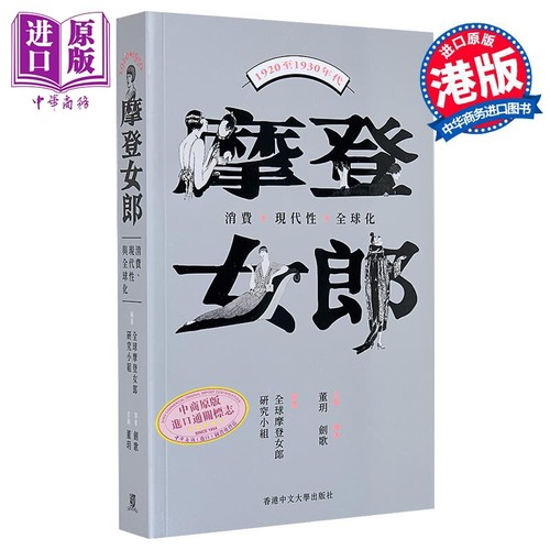 摩登女郎 消费 现代性与全球化1920至1930年代 港台原版 全球摩登女郎研究小组 董玥 中文大学出版【中商原版】