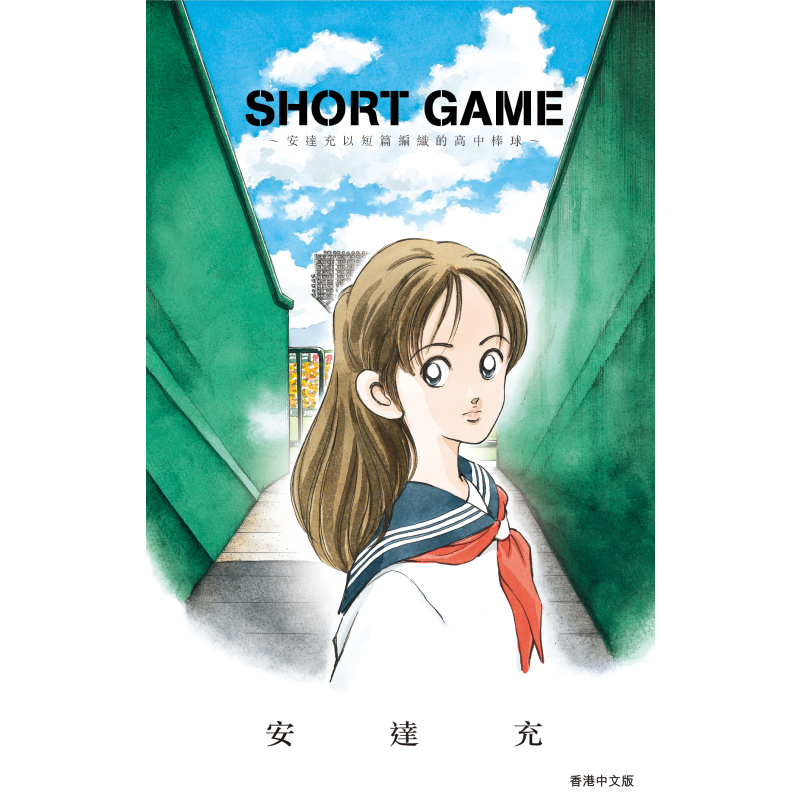 漫画 SHORT GAME 安达充短篇 安达充 港版漫画书 文化传信【中商原版】