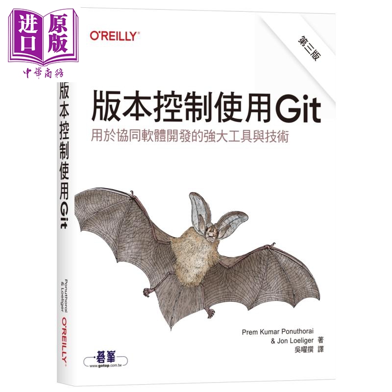 版本控制使用Git 第三版 港台原版 PremKumarPonuthorai JonLoeliger 欧莱礼出版【中商原版】