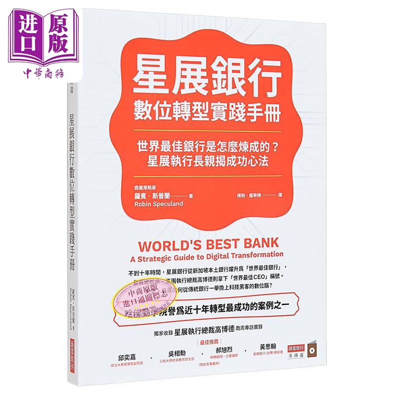 星展银行数位转型实践手册 世界*佳银行是怎么炼成的 星展执行长亲揭成功心法 港台原版 罗宾 斯普兰 商业周刊【中商原版】