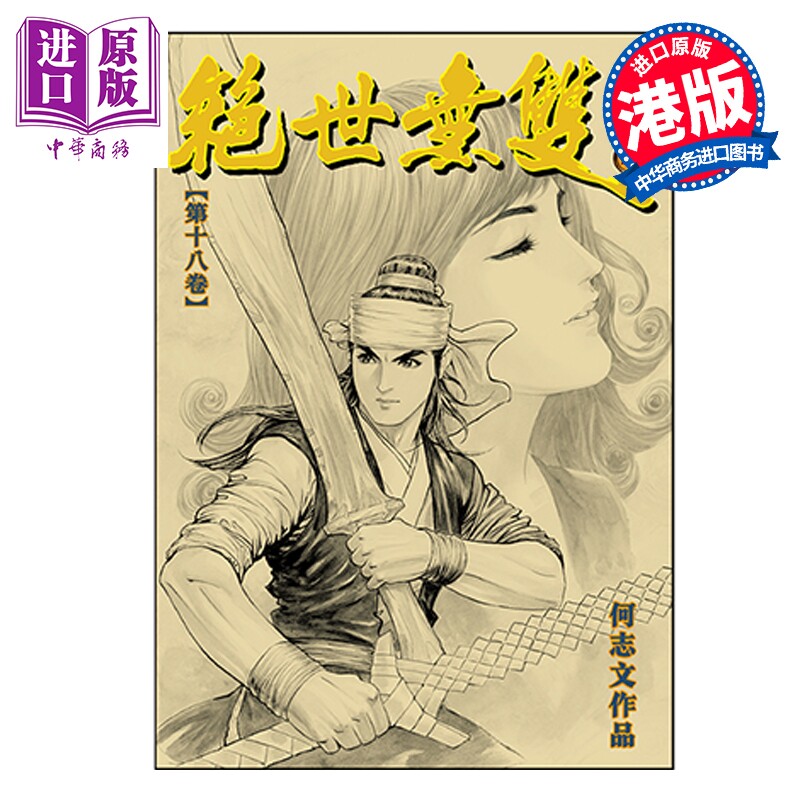 预售 漫画 绝世无双 珍藏本 第18集 硬皮版 何志文 港版漫画书 世纪少年创作出版有限公司【中商原版】