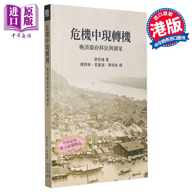 危机中现转机 晚清广府移民与国家 港台原版 麦哲维 香港大学出版【中商原版】