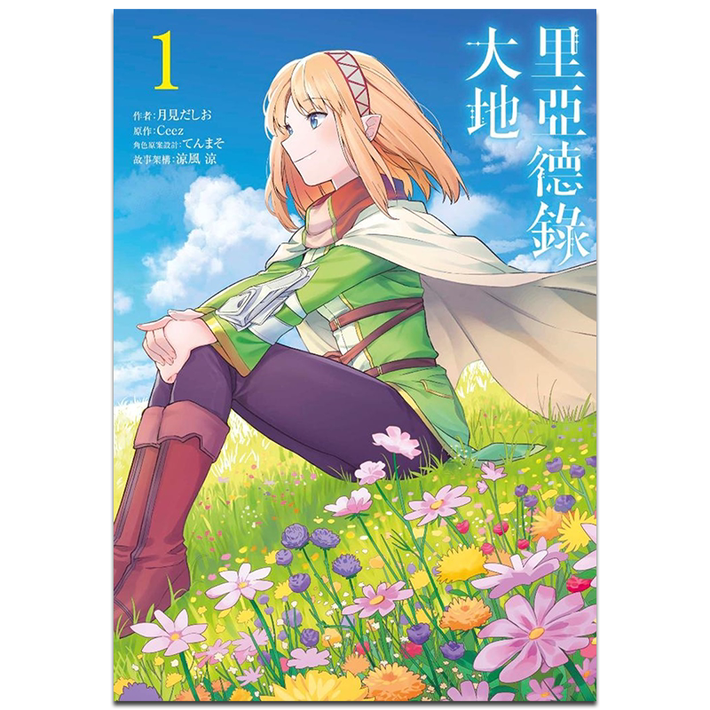 漫画 里亚德录大地 1 月见だしお 台版漫画书 青文出版【中商原版】 - 白底图