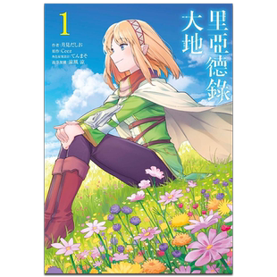 漫画 里亚德录大地 1 月见だしお 台版漫画书 青文出版【中商原版】