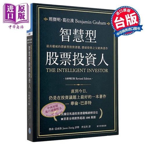 智慧型股票投资人 全新增订版 港台原版 班杰明 葛拉汉 寰宇出版【中商原版】
