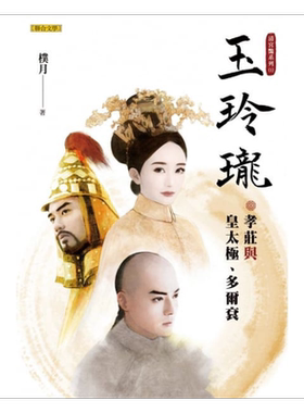 预售 玉玲珑 孝庄与皇太极 多尔衮（清宫艳系列1） 联合文学 朴月 文学小说  翻译文学日本文学 港台原版【中商原版】