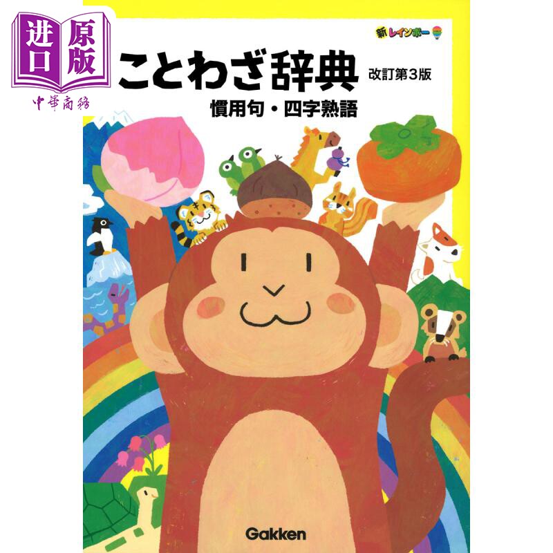 新レインボー　ことわざ辞典