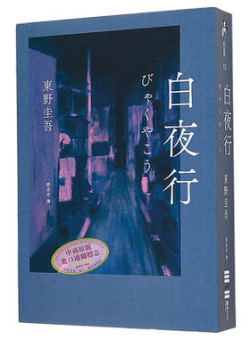 白夜行 经典单册回归版 港台原版 东野圭吾 独步文化【中商原版】